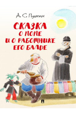 . Сказка о попе и о работнике его Балде