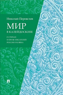 Наука Переяслов Н.В. Мир в калейдоскопе: о стихах и прозе писателей России XXI века