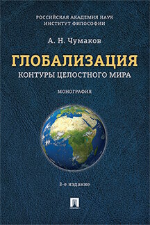 . Глобализация. Контуры целостного мира. 3-е издание. Монография