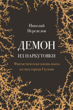 . Демон из Нарбутовки. Фантастическая жизнь поэта из-под города Глухова. Биографическое исследование