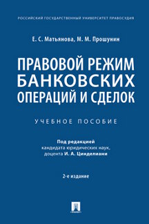 Юридическая Прошунин М.М.; под ред. Цинделиани И.А. Правовой режим банковских операций и сделок. 2-е издание. Учебное пособие