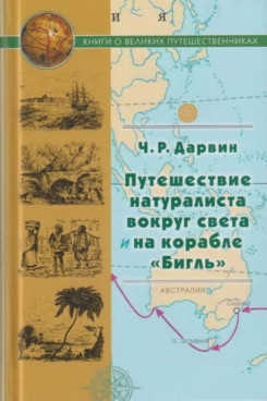 . Путешествие натуралиста вокруг света на корабле "Бигль" (Серия «Книги о великих путешественниках»)