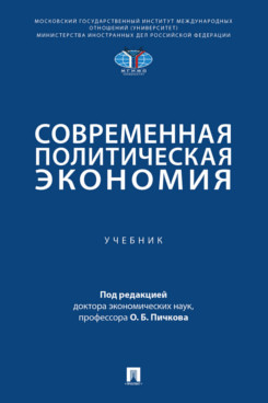 . Современная политическая экономия. Учебник