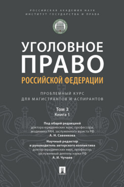 . Уголовное право Российской Федерации. Том 3. Преступления против личности. Преступления против собственности. Проблемный курс для магистрантов и аспирантов