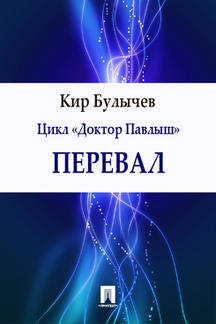 Фантастика Булычев Кир Перевал