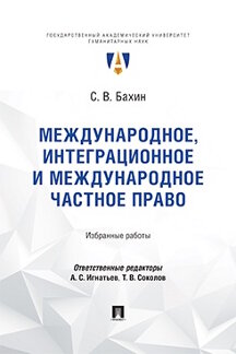 . Международное, интеграционное и международное частное право. Избранные работы