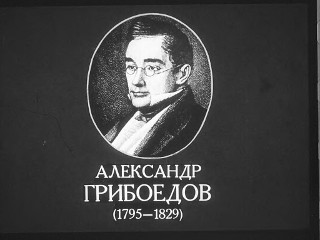  Кремень В. Александр Грибоедов