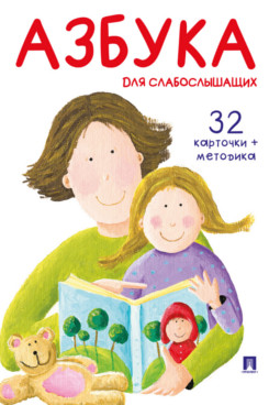 . Азбука для слабослышащих
