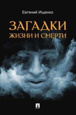 . Загадки жизни и смерти