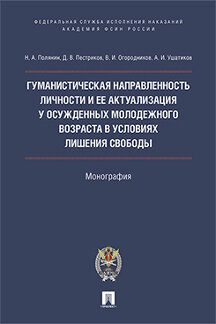 Юридическая Полянин Н.А., Пестриков Д.В., Огородников В.И., Ушатиков А.И. Гуманистическая направленность личности и ее актуализация у осужденных молодежного возраста в условиях лишения свободы. Монография
