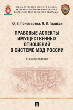 . Правовые аспекты имущественных отношений в системе МВД России. Учебное пособие