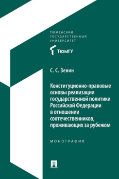 . Конституционно-правовые основы реализации государственной политики Российской Федерации в отношении соотечественников, проживающих за рубежом. Монография