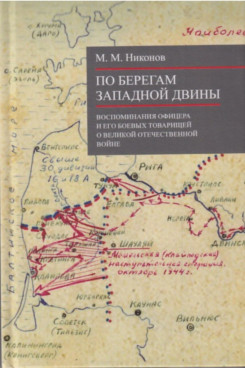. По берегам Западной Двины (Серия «Отдельные издания»)
