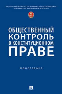 . Общественный контроль в конституционном праве. Монография