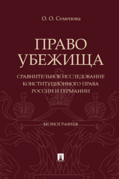 . Право убежища (сравнительное исследование конституционного права России и Германии). Монография