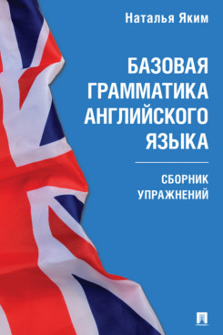 . Базовая грамматика английского языка. Сборник упражнений