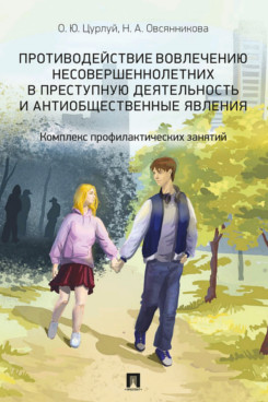 . Противодействие вовлечению несовершеннолетних в преступную деятельность и антиобщественные явления. Комплекс профилактических занятий. Учебно-наглядное пособие