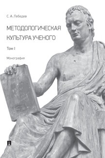 Наука Лебедев С.А. Методологическая культура ученого. Том I. Монография