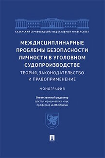 Юридическая Отв. ред. Епихин А.Ю. Междисциплинарные проблемы безопасности личности в уголовном судопроизводстве: теория, законодательство и правоприменение. Монография