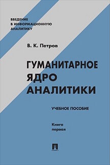 . Гуманитарное ядро аналитики. Книга первая. Учебное пособие