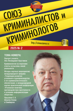 . Союз криминалистов и криминологов 2025. №2