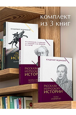 . Рассказы из русской истории. Поэты Империи (книга пятая + избранные стихотворения). + Генералы Империи. Комплект