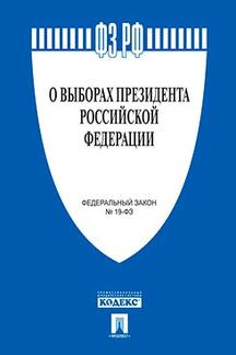Юридическая одобрен Советом Федерации ФЗ РФ "О выборах Президента РФ"