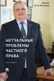 Юридическая Отв. ред. Касаткина А.Ю. Актуальные проблемы частного права. Монография