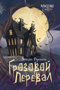 . Грозовой перевал. Роман