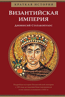  Статакопулос Дионисий Византийская империя. Краткая история