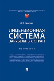 Юридическая Стандзонь Л.В. Лицензионная система зарубежных стран. Монография