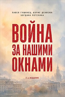 . Война за нашими окнами: по рассказам участников и очевидцев. 2-е издание