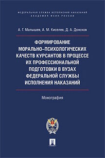 Юридическая Малышев А.Г., Киселев А.М., Донсков Д.А. Формирование морально-психологических качеств курсантов в процессе их профессиональной подготовки в вузах Федеральной службы исполнения наказаний