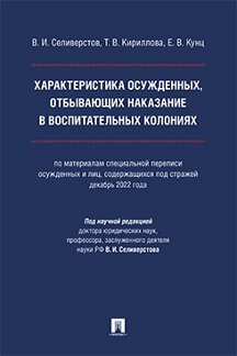 . Характеристика осужденных, отбывающих наказание в воспитательных колониях. Монография