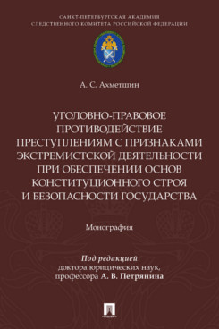 . Уголовно-правовое противодействие преступлениям с признаками экстремистской деятельности при обеспечении основ конституционного строя и безопасности государства. Монография