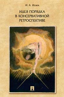 Философия Исаев И.А. Идеи порядка в консервативной ретроспективе