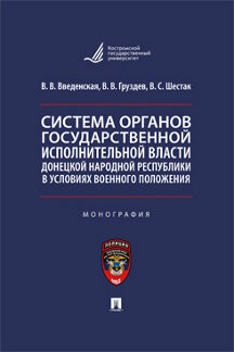 Юридическая Шестак В.С. Система органов государственной исполнительной власти Донецкой Народной Республики в условиях военного положения. Монография