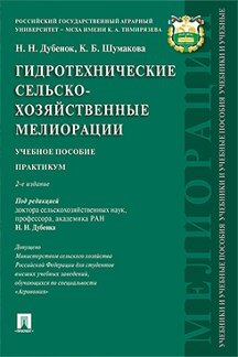  Шумакова К.Б. Гидротехнические сельскохозяйственные мелиорации. 2-е издание. Учебное пособие