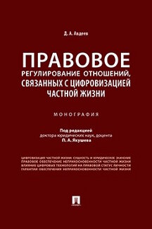 Юридическая Авдеев Д.А.; под ред. Якушева П.А. Правовое регулирование отношений, связанных с цифровизацией частной жизни. Монография