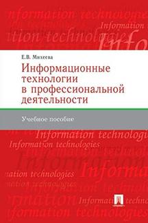 Наука Михеева Е.В. Информационные технологии в профессиональной деятельности