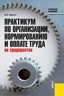 Юридическая Пашуто В.П. Практикум по организации, нормированию и оплате труда на предприятии. 2-е издание