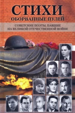 . Стихи, оборванные пулей (Серия «Отдельные издания»)