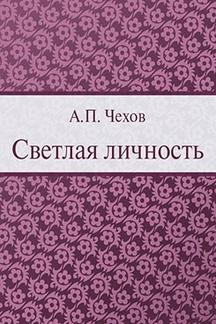 Юмор Чехов А.П. Светлая личность