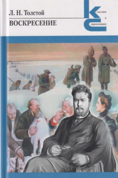 Русская Классика Толстой Л.Н. Воскресение (Серия «Классики и современники»)