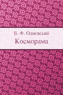  Одоевский В.Ф. Косморама