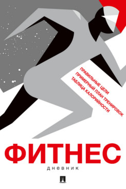 . Фитнес-дневник