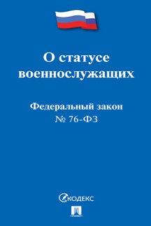 Юридическая одобрен Советом Федерации Федеральный закон «О статусе военнослужащих»