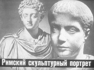  Пушкова Л. Римский скульптурный портрет