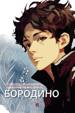 . Бородино. Избранные стихотворения