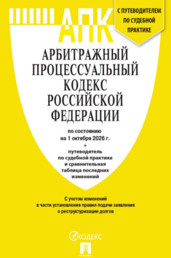 . Арбитражный процессуальный кодекс РФ по состоянию на 01.10.2026 с таблицей изменений и с путеводителем по судебной практике